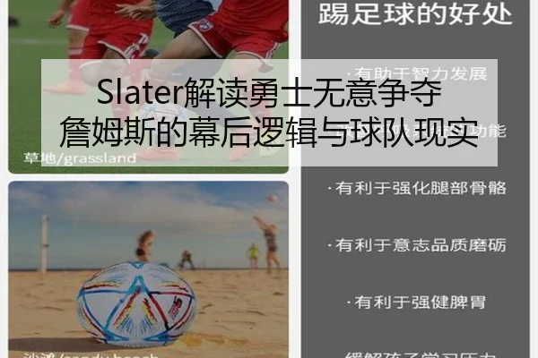 Slater解读勇士无意争夺詹姆斯的幕后逻辑与球队现实